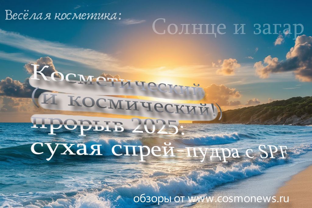 косметика и солнцезащитные средства для загара