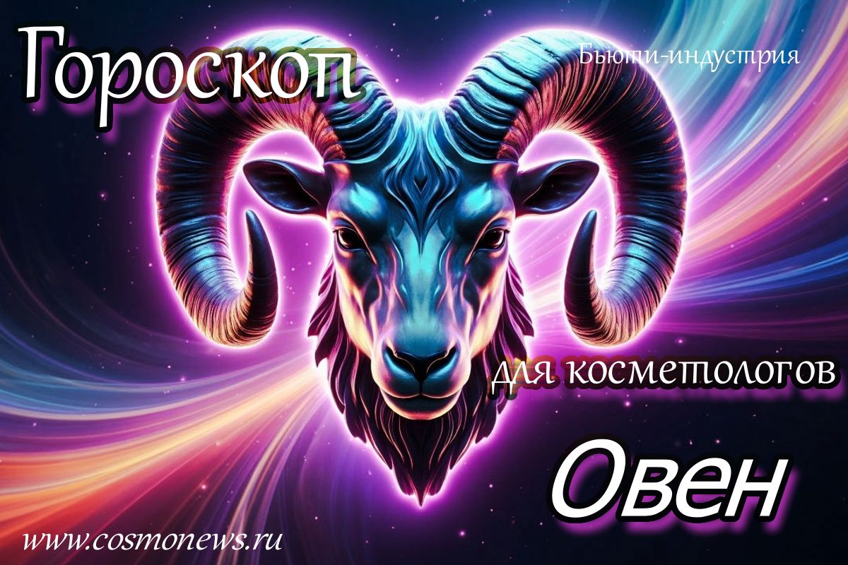 профессиональная косметика гороскоп для косметологов