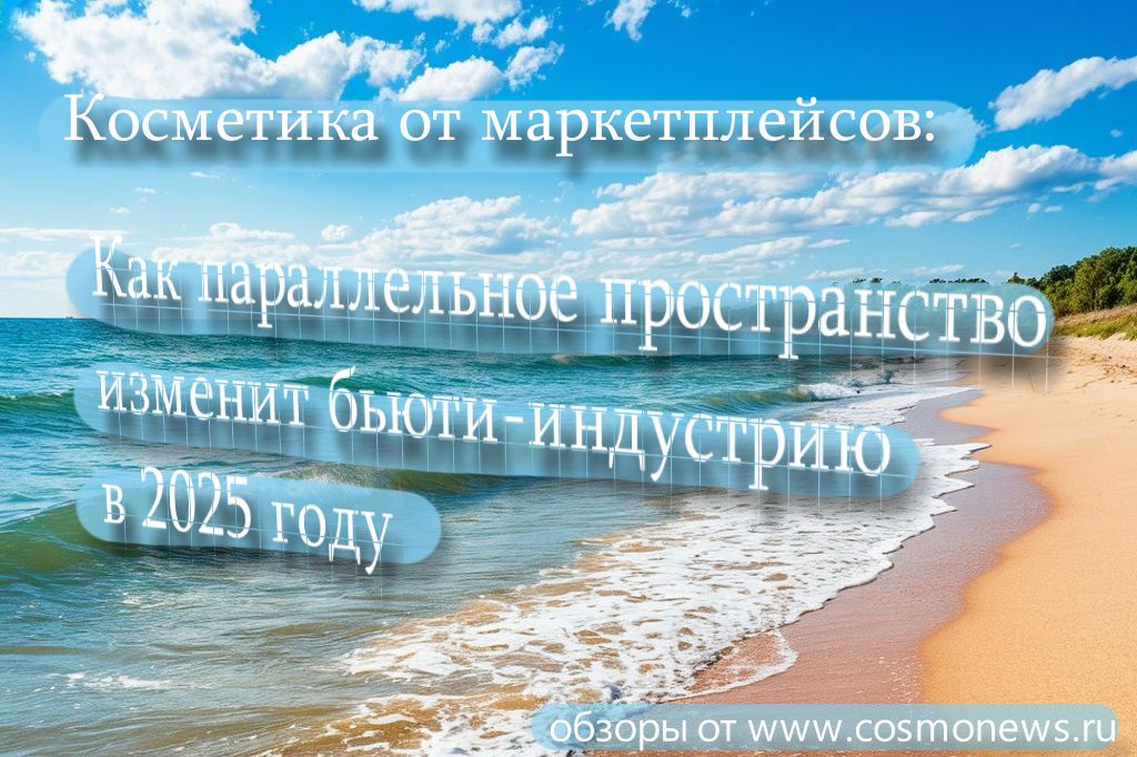 косметика и маркетплейсы