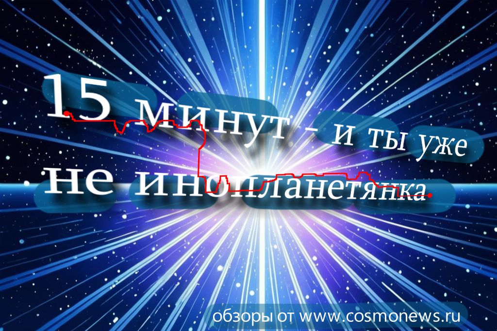 15 минут - и ты уже не инопланетянка: Быстро-нейтрино спасает кожу в перерывах между апокалипсисами