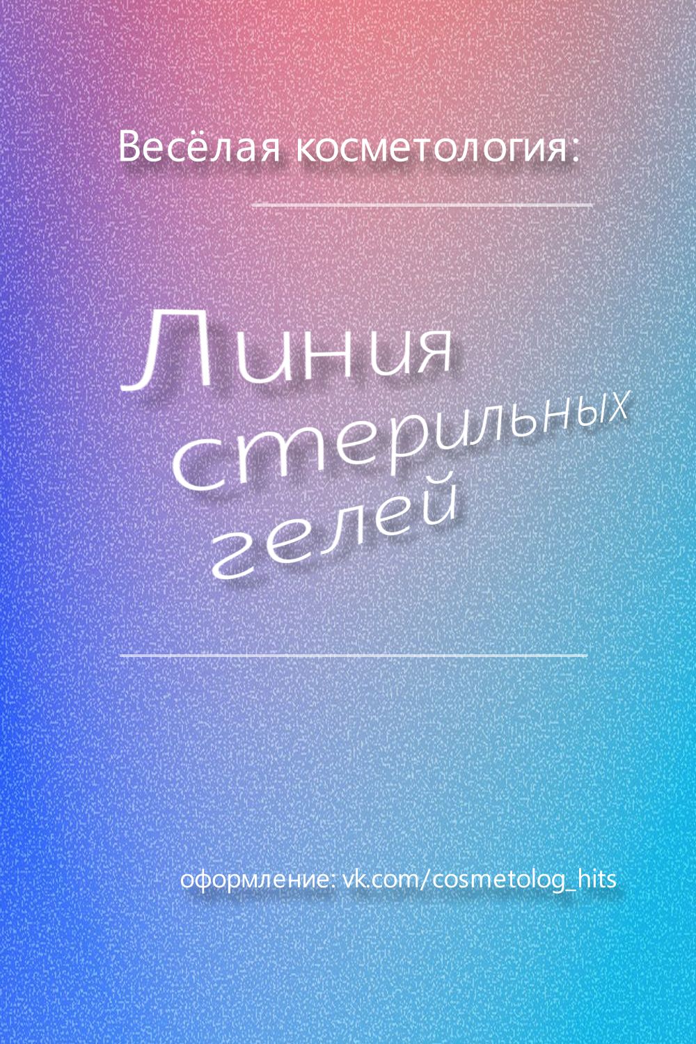 Весёлая косметология: Линия стерильных гелей