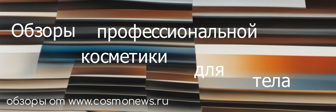 профессиональная косметика для тела