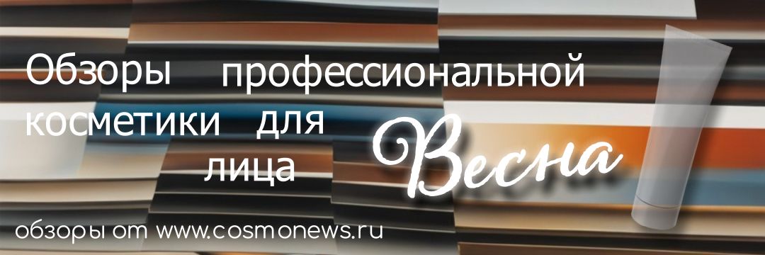 профессиональная косметика для лица