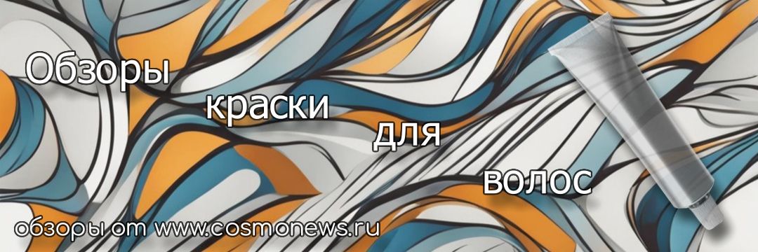 обзоры краски для волос