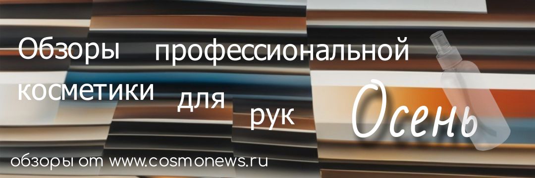 профессиональная косметика для рук