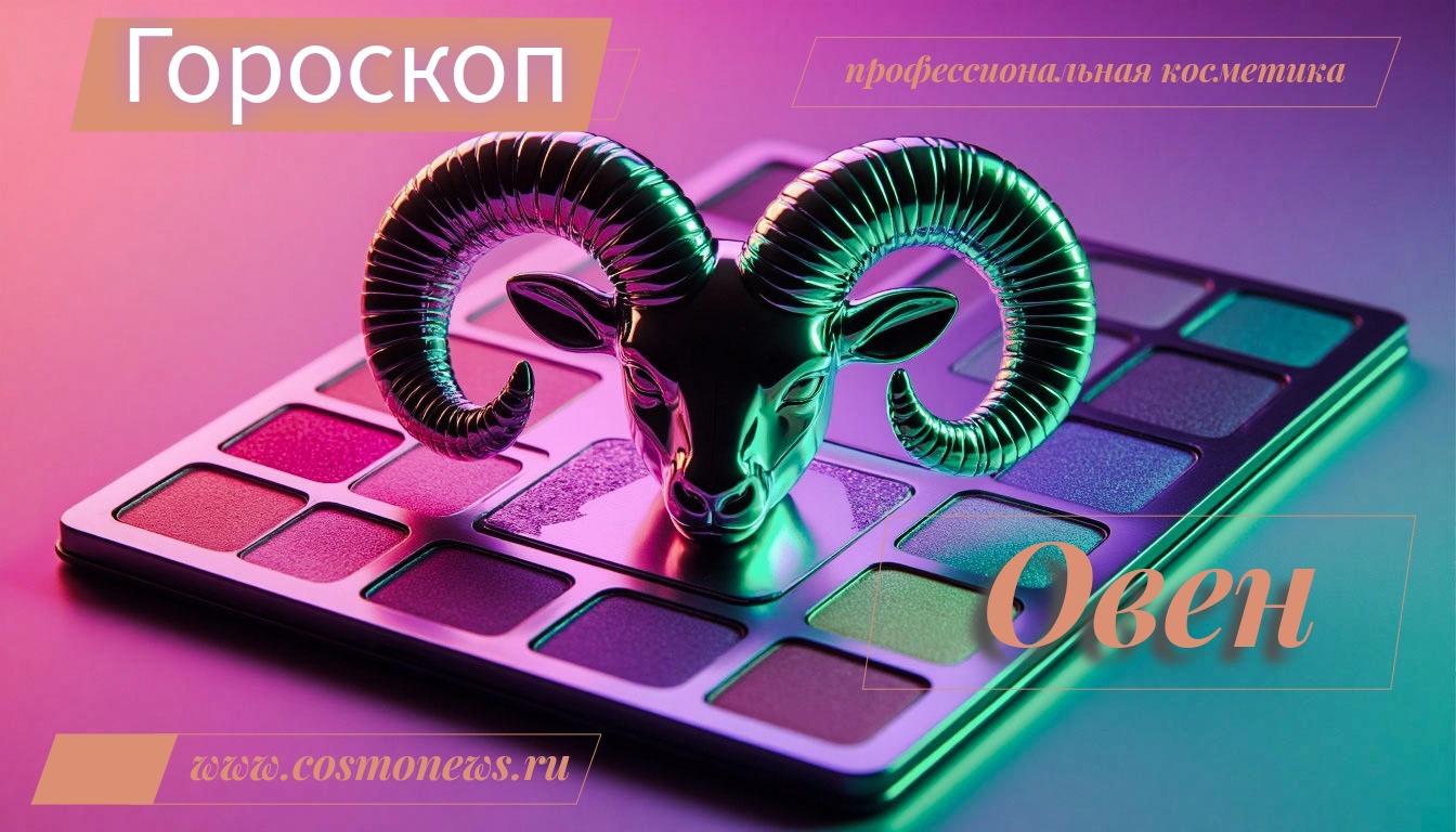 профессиональная косметика гороскоп