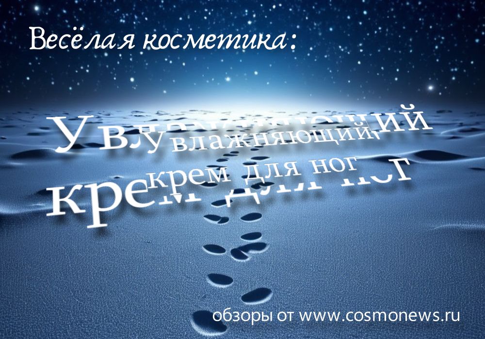 увлажняющий крем для ног